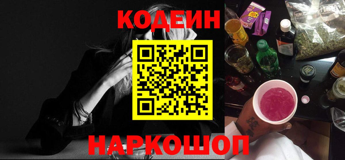 Codein Purple Drank Приморско-Ахтарск
